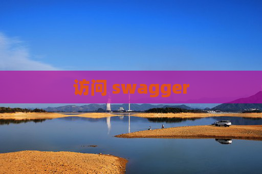 访问 swagger 访问 swagger