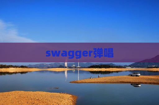 swagger弹唱